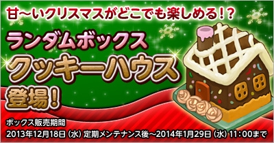 君主online、いつでも甘～いクリスマスが楽しめる！？「クッキーハウス」登場の画像
