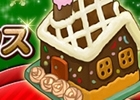 君主online、いつでも甘～いクリスマスが楽しめる！？「クッキーハウス」登場