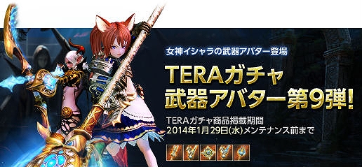 TERA、ガチャに「女神イシャラ武器アバター」やポポリメダルが登場の画像