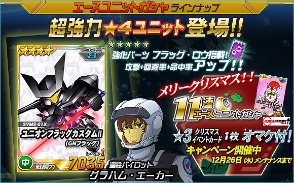 SDガンダムオペレーションズ、総力戦に「ロンド・ベル隊」が登場！クリスマスキャンペーンも開催の画像