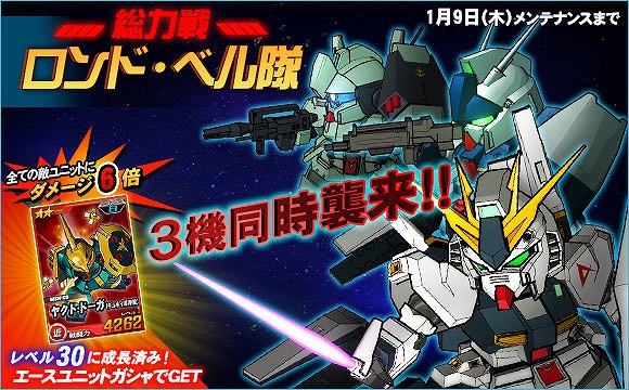 SDガンダムオペレーションズ、総力戦に「ロンド・ベル隊」が登場！クリスマスキャンペーンも開催の画像