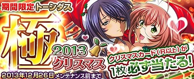 ブラウザ一騎当千、レアクリスマス闘士が必ず1枚獲得できる「トーシダス 極」が登場！3周年記念として「ボーナスCP増量キャンペーン」も同時開催の画像