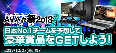 Alliance of Valiant Arms、日本No.1チームを予想して豪華賞品をGETしよう！AVAれ祭「護衛」「爆破」決勝戦の優勝クラン予想開始の画像