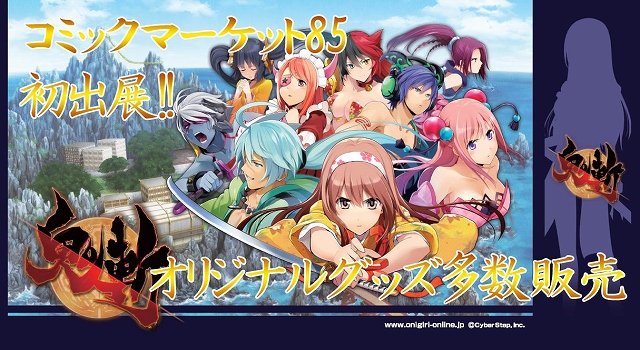 鬼斬、コミックマーケット85にてオリジナルグッズの販売が決定！初心者応援キャンペーンや漫画第3話の情報も公開の画像