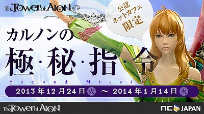 タワー オブ アイオン、任務を完遂し豪華報酬をゲット！公認ネットカフェイベント「カルノンの極秘指令」続編が12月24日より開始の画像