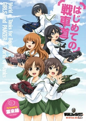 World of Tanks、初心者必見の基礎知識を記載！「ガールズ＆パンツァー」コラボ漫画「はじめての戦車道」第4話が公開の画像