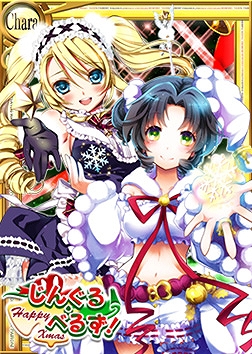 桃色大戦ぱいろん、「深雪(2013クリスマスver)」＆クリスマス限定のユニットカード「じんぐる・べるず！」が登場の画像
