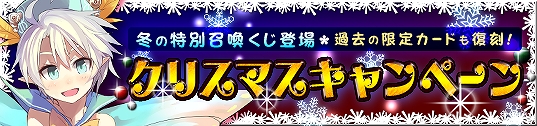 メガミエンゲイジ!、サンタコスチュームのヒロイン達が登場!特別限定召喚くじ「クリスマス」実装!「コミケ85」&「電気外祭り」で限定PRカードGETのチャンスの画像