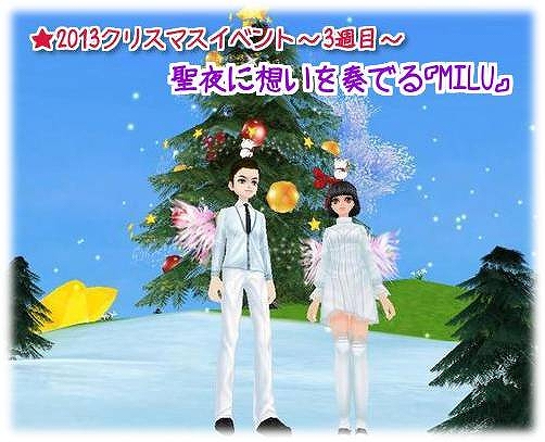 ミル、「2013クリスマスイベント～3週目～」が開始！レアコスチュームシーズン6をはじめ多数のキャンペーンも開催中の画像