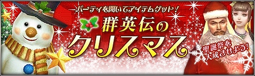 三国群英伝ONLINE2、イベント「群英伝のクリスマス」後編が開催！新発売「群英伝SPBOX［午］」からは史上最強の3頭が登場の画像