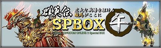 三国群英伝ONLINE2、イベント「群英伝のクリスマス」後編が開催！新発売「群英伝SPBOX［午］」からは史上最強の3頭が登場の画像