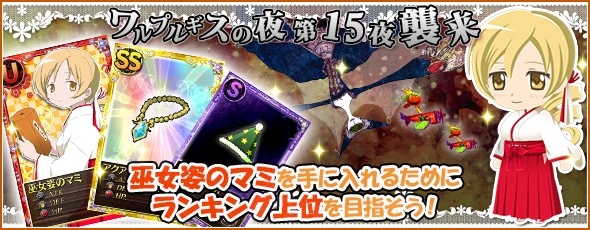 魔法少女まどか☆マギカ オンライン、レイドイベント「ワルプルギスの夜　第15夜」がスタート！新魔法少女「百江なぎさ」も登場の画像