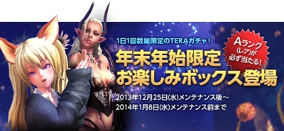 TERA、年末年始限定TERAガチャスペシャル「お楽しみボックス 2013」登場の画像