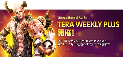 TERA、年末年始限定TERAガチャスペシャル「お楽しみボックス 2013」登場の画像