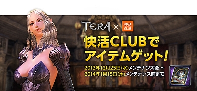 TERA、年末年始限定TERAガチャスペシャル「お楽しみボックス 2013」登場の画像