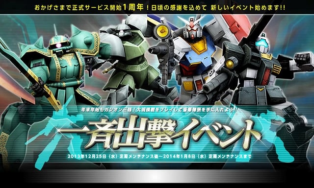 機動戦士ガンダムオンライン、出撃するだけで報酬機体がもらえる1周年記念「一斉出撃イベント」開催！DXガシャコンに「RX-78-2 ガンダム」が登場！の画像