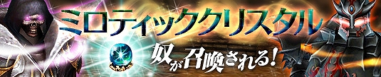 プリストンテール、ボスモンスターを召還できる「ミロティッククリスタル」「モンスター攻撃力減少！」など複数イベント実施！永久コスチュームが当たる福袋キャンペーンも開始の画像
