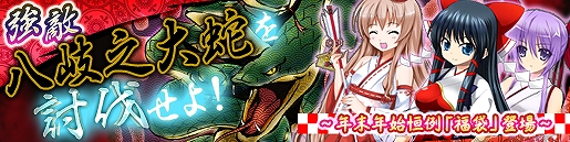 戦極姫web、強敵「八岐之大蛇」を討伐せよ！巫女衣装の「伊達成実」「真田幸村」「村上義清」登場＆年末年始恒例「福袋」登場の画像