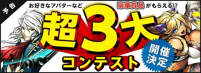 クリティカ、渾身の作品で豪華賞品をゲットしよう！超3大コンテスト開催決定の画像