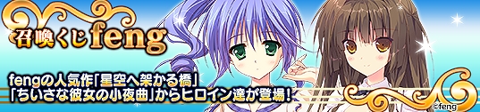メガミエンゲイジ！、fengの「星空へ架かる橋」＆「小さな彼女の小夜曲」のヒロインカードが登場！「CP」を使うほどお得になるキャンペーンも開催の画像