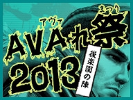 Alliance of Valiant Arms、「AVAれ祭2013 –後楽園の陣-」の全試合がニコニコ公式生放送で配信決定！「AVAモバイルサイト」本日公開 の画像