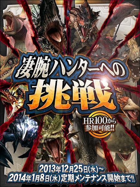 モンスターハンター フロンティアG、年末年始の11大イベント！「メゼポルタ迎春祭」が本日よりスタートの画像