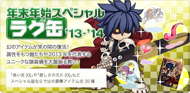 ラグナロクオンライン、大晦日とお正月を楽しめる季節イベントが12月31日より開催！年末年始だけの特別なラグ缶登場！豪華景品が当たるアンケートも実施の画像