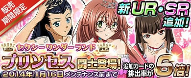 ブラウザ一騎当千、お姫様モードな闘士たちが現れる「セクシープリンセス」シリーズ登場！「レア闘士入手確率3倍キャンペーン」も実施中の画像