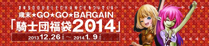 ナイトオンラインクロス、「お正月イベント」開催＆「騎士団福袋2014」販売開始の画像