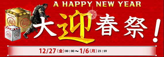 Alliance of Valiant Arms、2013年を最後まで「AVA」で楽しめる5つのイベント「大迎春祭2013」開催の画像