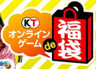 信長の野望 Online、大航海時代 Online、真・三國無双 Online Zを対象にした「オンラインゲーム de 福袋2014」が12月27日より実施決定