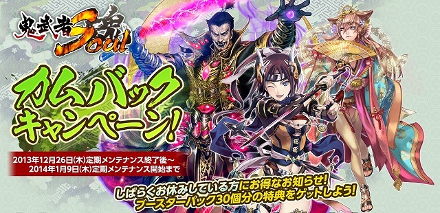 鬼武者Soul、2013年の季節限定イベントが全配信など年末年始のイベント盛り沢山！「ハイスコアガール」コラボクエストも配信開始の画像