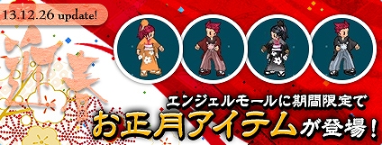 エンジェルラブオンライン、7周年記念イベント第4弾「赤兎馬とおせち」が開催！限定ガチャアイテム「賀正卵2014」も登場の画像