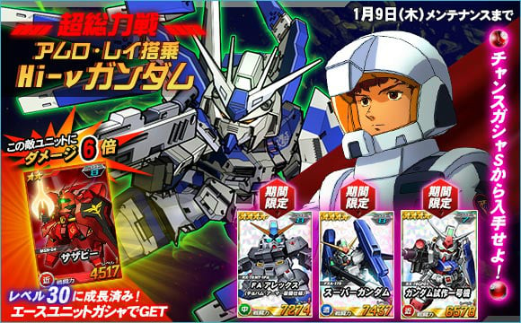 SDガンダムオペレーションズ、超総力戦に「アムロ搭乗Hi-νガンダム」が登場！エースユニットガシャには「★4 サザビー」が追加の画像