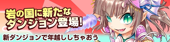 ミルキー・ラッシュ、「ドリームご縁BOX」「2014おめぽよ福袋」が新登場！新ダンジョン「地下発電所」実装や年末年始限定のイベント＆キャンペーンも盛りだくさんの画像