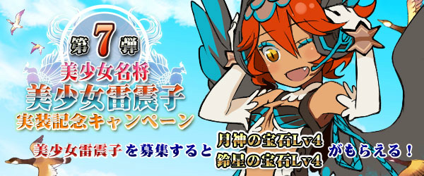 四神演武 Regulus、美少女名将第7弾「美少女雷震子」が登場！実装記念キャンペーンも開催中の画像