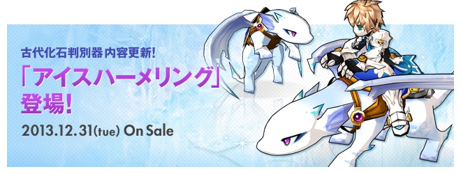 エルソード、「年末年始イベント」スタート！大晦日には新たな騎乗ペット「アイスハーメリング」が登場の画像