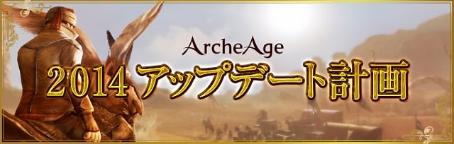 アーキエイジ、生活系・戦闘系のコンテンツが一気に強化！2014年初頭から春にかけてのアップデート計画が公開の画像