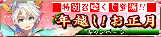 メガミエンゲイジ！、着物姿の美少女たちが登場する特別限定召喚くじ「年越し！お正月キャンペーン」開催の画像