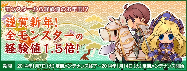 ラグナロクオンライン、新年お祝い「全モンスターの経験値1.5倍」で一気にレベルアップ！「突撃！モンスターハウス」V4も1月13日に開催の画像