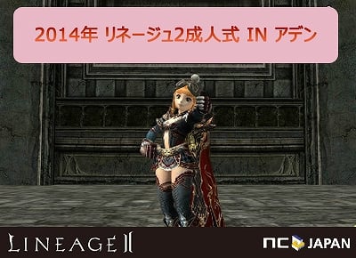 リネージュII、自分のキャラクターが一人前になった瞬間を投稿しよう！イベント「2014年リネージュ2成人式 IN アデン」が開催の画像