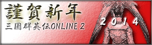三国群英伝ONLINE2、お年玉アイテムが盛りだくさんとなるお正月イベント「謹賀新年群英伝」が開催！お正月にピッタリの和服や福箱も登場の画像