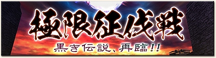モンスターハンター フロンティアG、シュレイド城に黒き伝説が襲来―第9回「極限征伐戦」開幕！「剛種防具強化プロジェクト」なども同時開催の画像