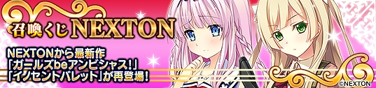 メガミエンゲイジ！、NEXTONの「ガールズ be アンビシャス！」「イノセントバレット」が再登場！バトルタワーイベントやCP増量キャンペーンも同時開催の画像