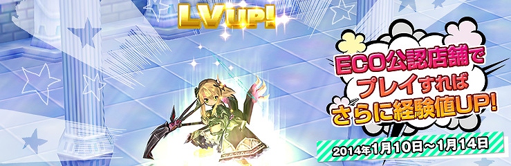 エミル・クロニクル・オンライン、獲得経験値が2～3倍にUPするお得な「新春経験値フィーバータイム」開催！ECOグッズのオンライン販売もの画像