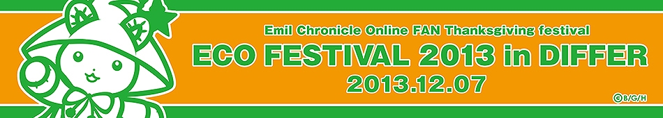 エミル・クロニクル・オンライン、獲得経験値が2～3倍にUPするお得な「新春経験値フィーバータイム」開催！ECOグッズのオンライン販売もの画像