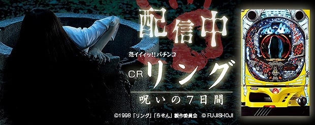 777タウン.net、映画スタッフによるオリジナルストーリーを搭載した「CRリング～呪いの7日間～」が配信スタートの画像