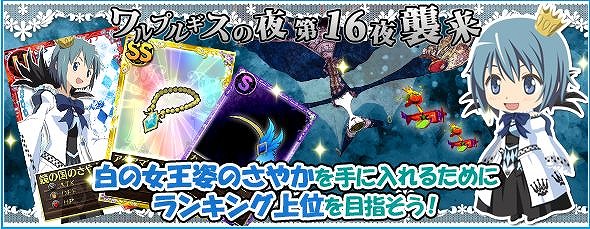 魔法少女まどか☆マギカ オンライン、レイドイベント「ワルプルギスの夜　第16夜」実施＆「フレンド救援」キャンペーン実施の画像