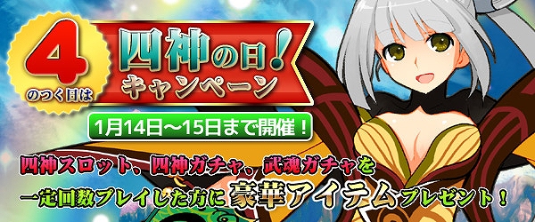 四神演武 Regulus、ゲーム内の「スロット」や「ガチャ」をプレイして豪華な報酬アイテムをもらおう！「四神の日キャンペーン」開催の画像
