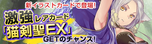 ディヴァイン・グリモワール、描き下ろし「猫剣聖EX」が入手できるキャンペーンが開催！期間限定カードパック「獣人娘パック」も登場の画像